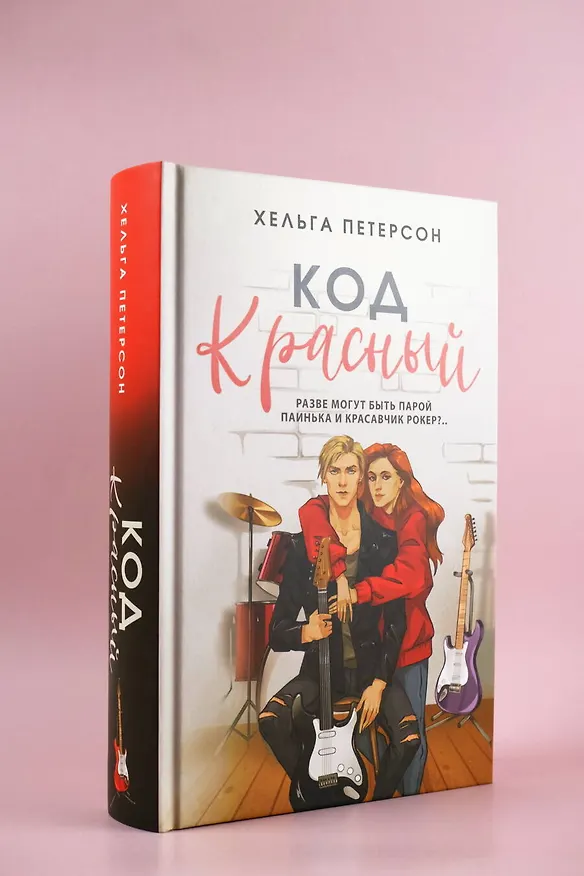 Книга Код красный (Хельга Петерсон) — 7