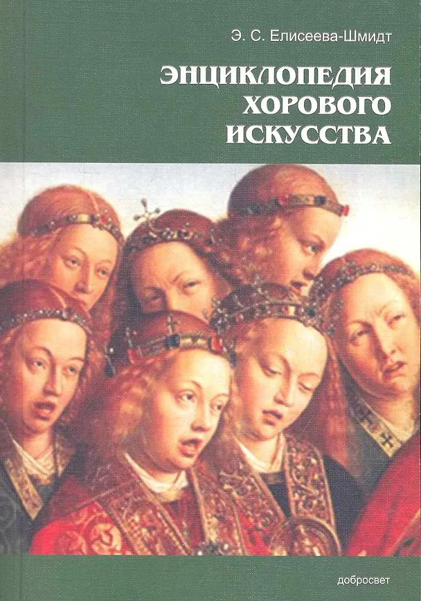 Книга Энциклопедия хорового искусства / (мягк). Елисеева-Шмидт Э. (Грант Виктория) () — 1