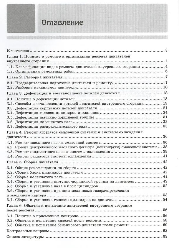 Книга Ремонт двигателя внутреннего сгорания. Учебное пособие. 2-е издание, стереотипное (Анатолий Кузнецов) — 2