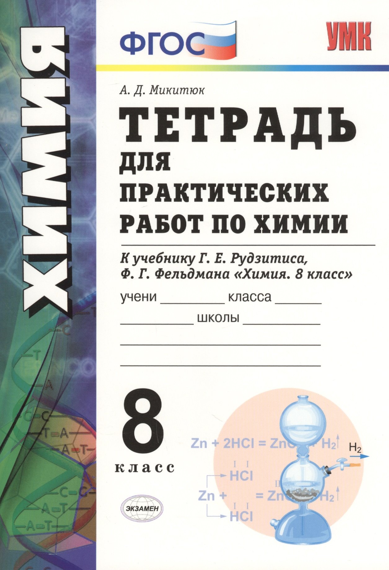 Химия. Тетрадь для  практических работ. 8 класс. ФГОС (к новому учебнику)
