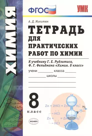 Химия. Тетрадь для  практических работ. 8 класс. ФГОС (к новому учебнику) — 2603662 — 1