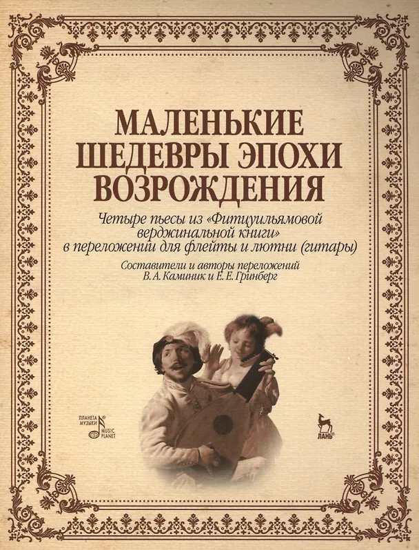 Книга Маленькие шедевры эпохи Возрождения. Четыре пьесы из "Фитцуильямовой верджинальной книги" в переложении для флейты и лютни (гитары): нотное издание () — 1