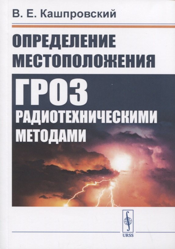 

Определение местоположения гроз радиотехническими методами