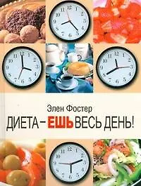 Книга Диета - ешь весь день! (Элен Фостер)