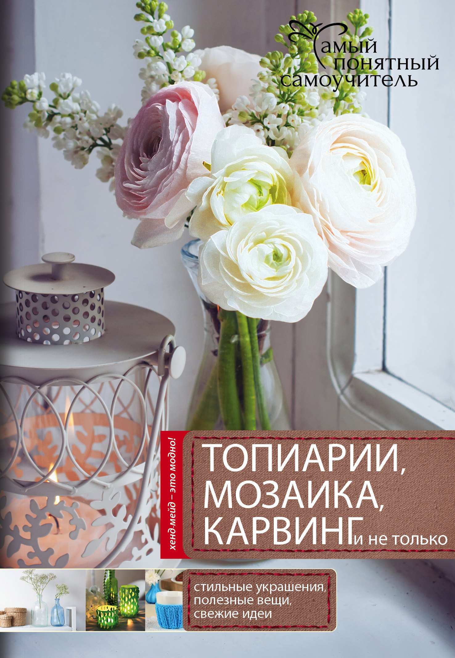 

Топиарии, карвинг, мозаика и не только....