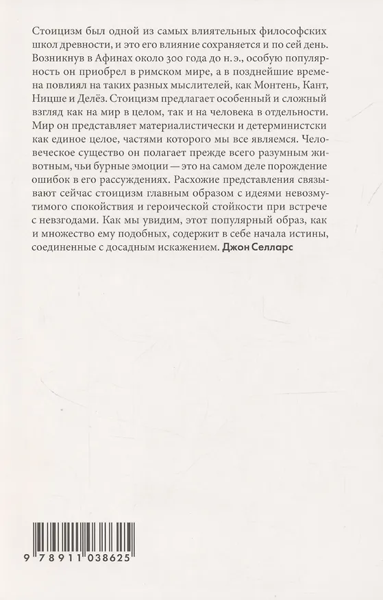 Книга Стоицизм (Джон Селларс) — 2