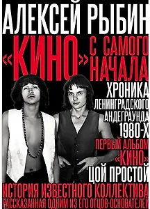 "Кино" с самого начала