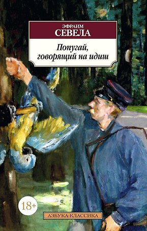 Попугай, говорящий на идиш