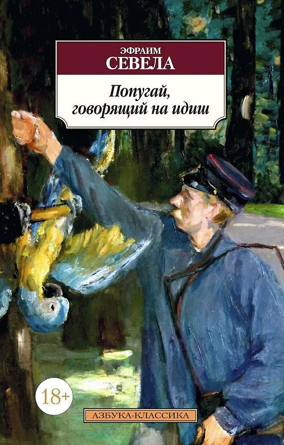Книга Попугай, говорящий на идиш (Эфраим Севела) — 1