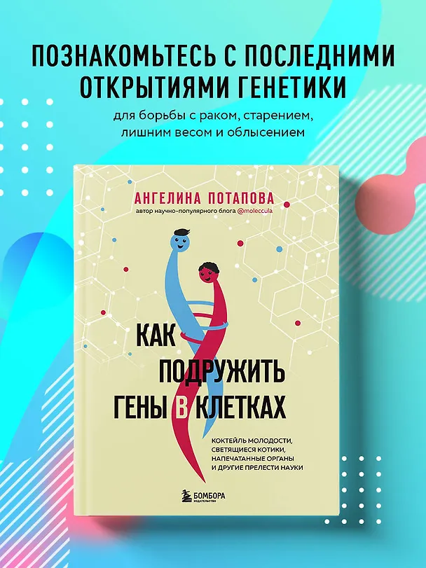 Книга Как подружить гены в клетках. Коктейль молодости, светящиеся котики, напечатанные органы и другие прелести науки (Ангелина Потапова) — 5