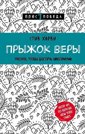 Книга Прыжок веры. Рискни, чтобы достичь максимума (Стив Харви)