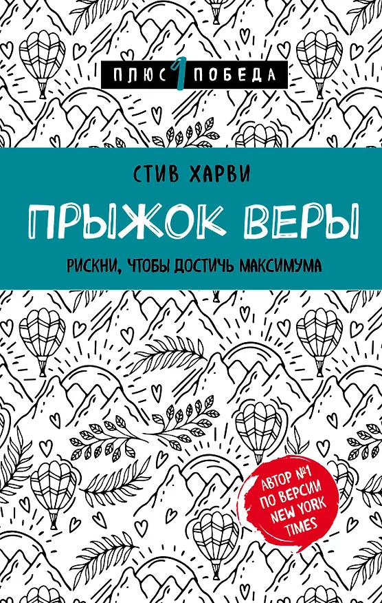Книга Прыжок веры. Рискни, чтобы достичь максимума (Стив Харви) — 1
