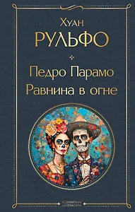 Педро Парамо. Равнина в огне