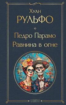 Педро Парамо. Равнина в огне