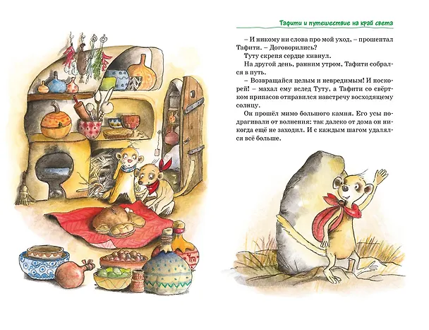 Книга Тафити. Все приключения (Юлия Бёме) — 24