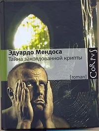 Книга Тайна заколдованной крипты : роман (Эдуардо Мендоса)
