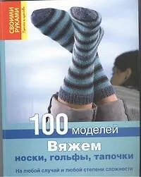 Книга Вяжем носки, гольфы, тапочки. 1000 моделей ()