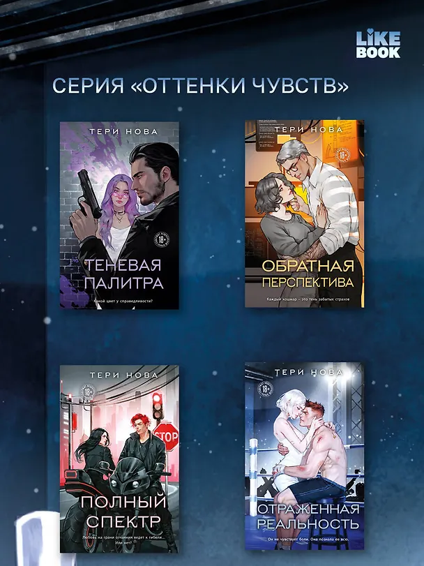 Книга Отраженная реальность (Тери Нова) — 9