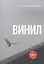 Винил — 3153425 — 1