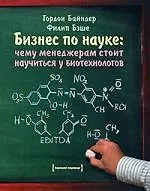 Книга Бизнес по науке. Чему менеджерам стоит научиться у биотехнологов. ()