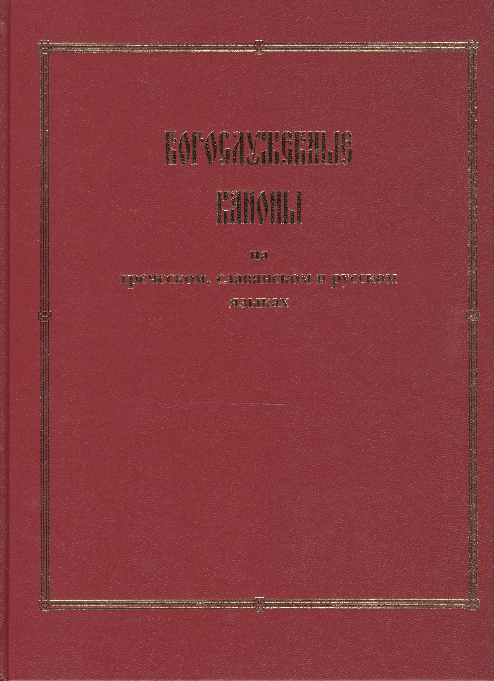 

Богослужебные каноны на греческом, славянском и русском языках