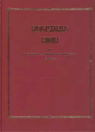 Богослужебные каноны на греческом, славянском и русском языках — 2469858 — 1