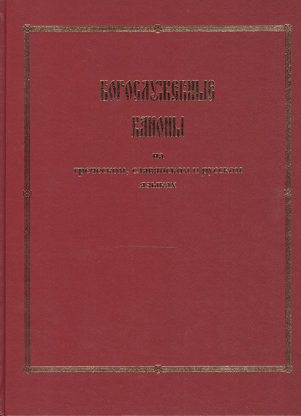 Книга Богослужебные каноны на греческом, славянском и русском языках () — 1