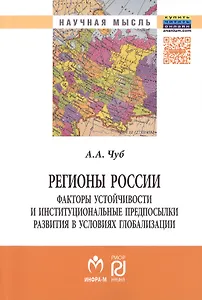 Регионы России:факторы устойчивости и институц..: Моногр.