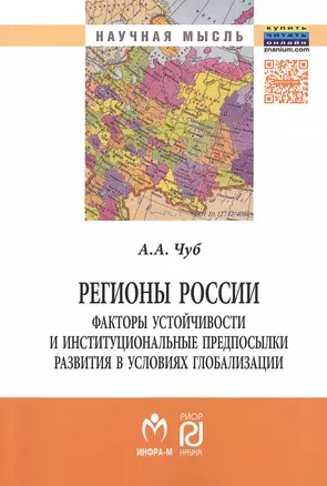 Регионы России:факторы устойчивости и институц..: Моногр. — 2483365 — 1