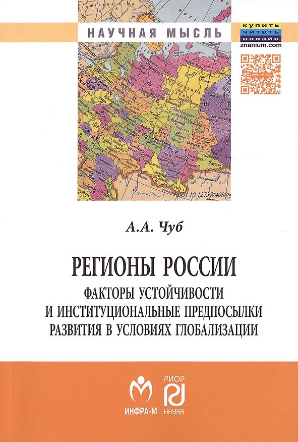 Книга Регионы России:факторы устойчивости и институц..: Моногр. () — 1