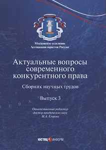 Актуальные вопросы современного конкурентного права. Сборник научных трудов. Выпуск 3