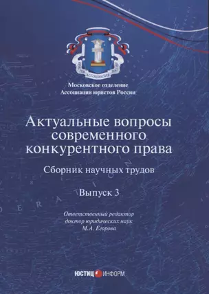 Актуальные вопросы современного конкурентного права. Сборник научных трудов. Выпуск 3 — 2725405 — 1