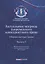 Актуальные вопросы современного конкурентного права. Сборник научных трудов. Выпуск 3 — 2725405 — 1
