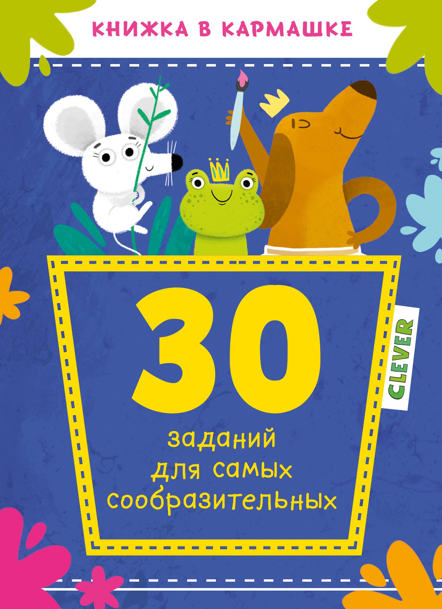 

30 заданий для самых сообразительных