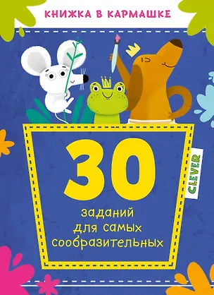 Книга 30 заданий для самых сообразительных ()