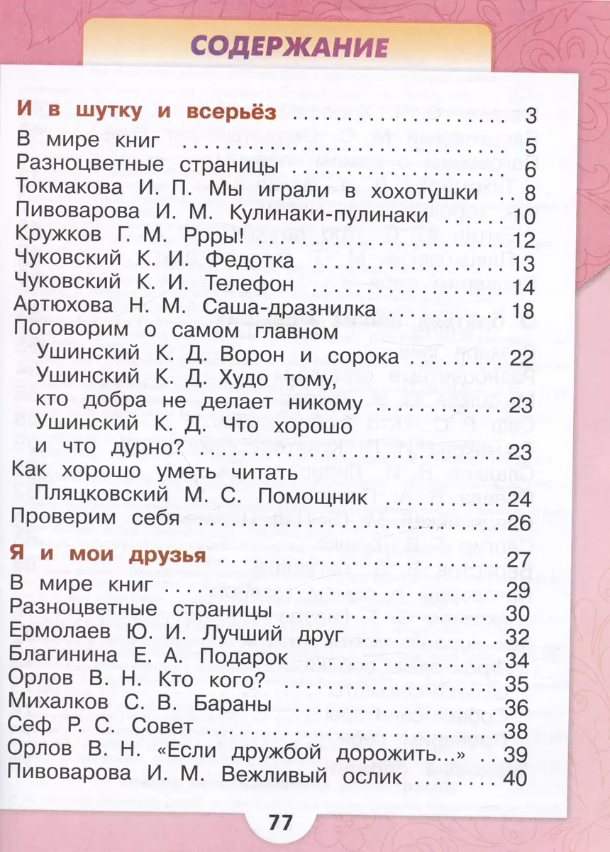 Литературное чтение. 1 класс. Учебник. В двух частях. Часть 2 (Мария  Голованова, Всеслав Горецкий, Людмила Климанова) - купить книгу с доставкой  в интернет-магазине «Читай-город». ISBN: 978-5-09-102354-1