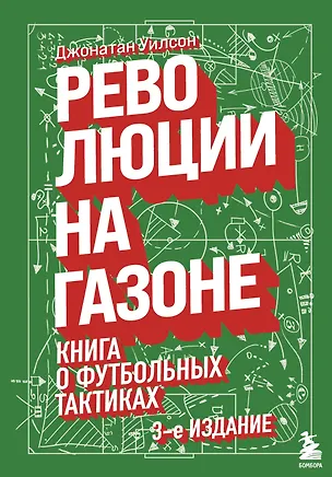 Книга Революции на газоне. Книга о футбольных тактиках [3-е изд., испр.] (Джонатан Уилсон)