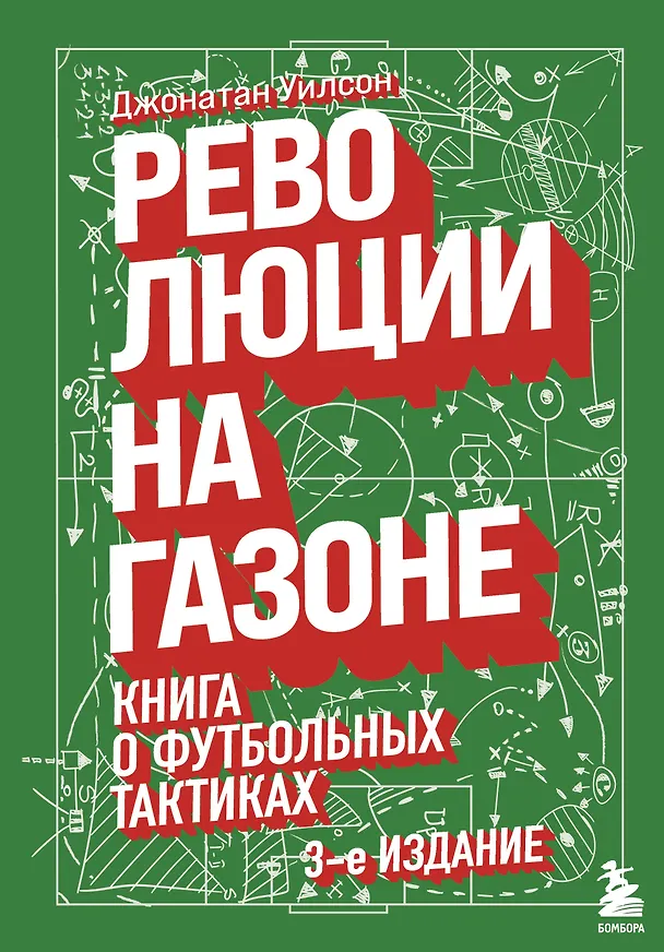Книга Революции на газоне. Книга о футбольных тактиках [3-е изд., испр.] (Джонатан Уилсон) — 1