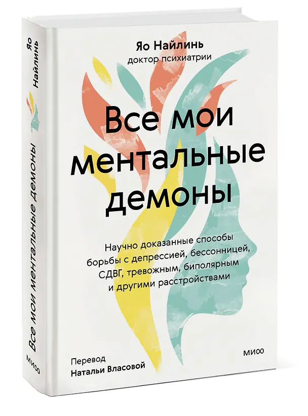 Книга Все мои ментальные демоны. Научно доказанные способы борьбы с депрессией, бессонницей, СДВГ, тревожным, биполярным и другими расстройствами (Яо Наилинь) — 3