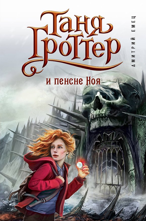 Книга Таня Гроттер и пенсне Ноя (Дмитрий Емец) — 1