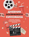 Дневник осознанного восприятия