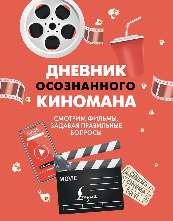Книга Дневник осознанного киномана. Смотрим фильмы, задавая правильные вопросы () — 1