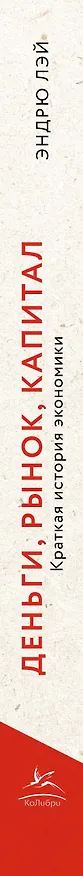 Книга Деньги, рынок, капитал: Краткая история экономики (Эндрю Лэй) — 3