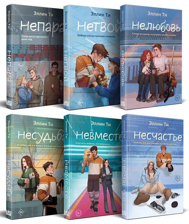 Книга Комплект из 6 книг: Непара (#1) + Нетвой (#2) + Нелюбовь (#3) + Несудьба (#4) + Невместе (#5) + Несчастье (#6) (Эллин Ти) — 4