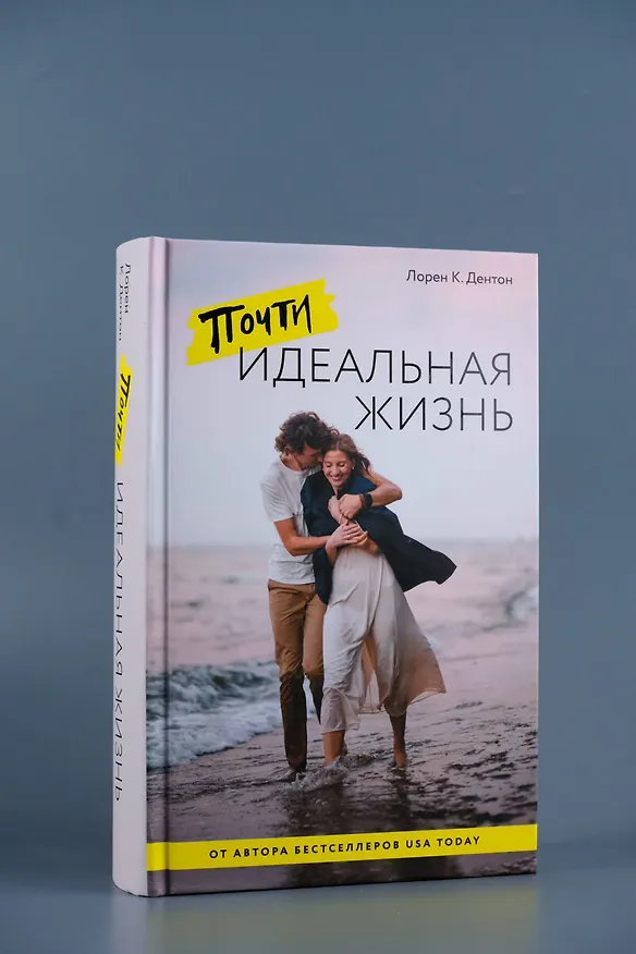 Книга Почти идеальная жизнь (Лорен К. Дентон) — 9