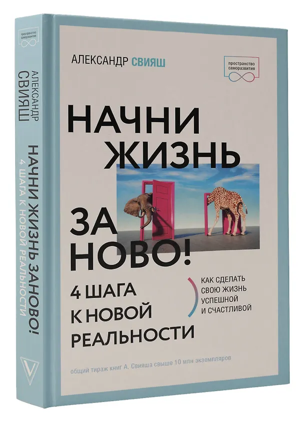 Книга Начни жизнь заново! 4 шага к новой реальности (Александр Свияш) — 4