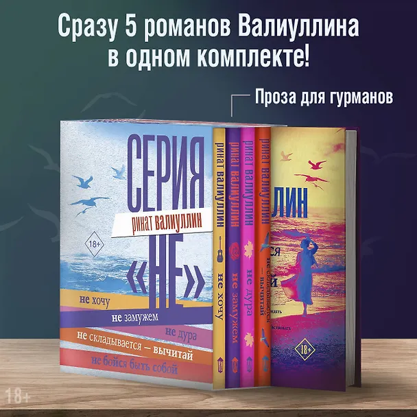 Книга Серия "НЕ" (Ринат Валиуллин) — 5
