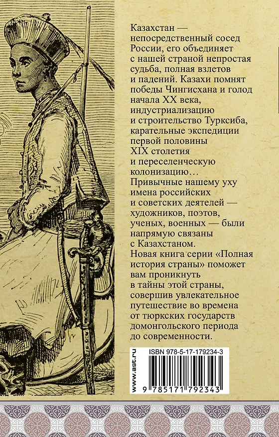 Книга Казахстан. Полная история (Нурлан Ахметов) — 2