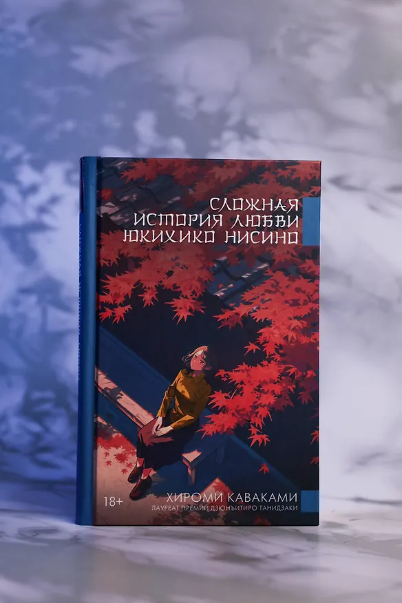 Книга Сложная история любви Юкихико Нисино (Хироми Каваками) — 9