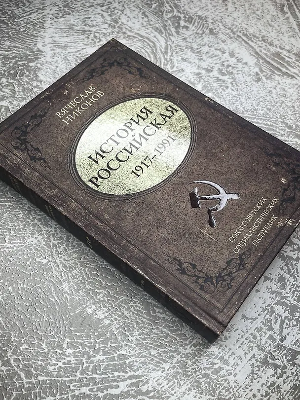 Книга История Российская. Союз Советских Социалистических Республик. 1917–1991 (Вячеслав Никонов) — 10